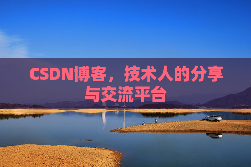 CSDN博客,技术人的分享与交流平台 CSDN博客,技术人的分享与交流平台